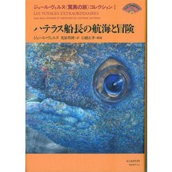 ハテラス船長の航海と冒険(ジュール・ヴェルヌ"驚異の旅"コレクション〈1〉) [全集叢書]