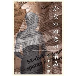 かなわぬ恋の構造 [単行本]