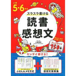 ヨドバシ Com 小学５ ６年生 スラスラ書ける読書感想文 単行本 通販 全品無料配達