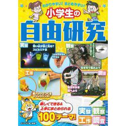 わかりやすい！まとめやすい！小学生の自由研究 [単行本]