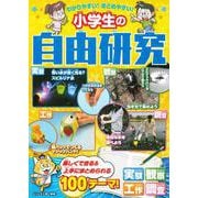 わかりやすい！まとめやすい！小学生の自由研究 [単行本]
