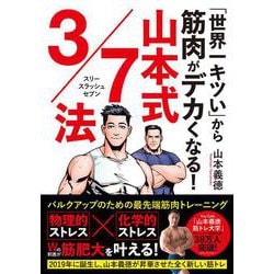 「世界一キツい」から筋肉がデカくなる！　山本式3/7法 [単行本]