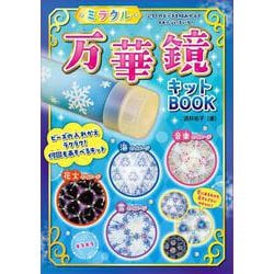 ミラクル万華鏡キットBOOK（リニューアル） [単行本]