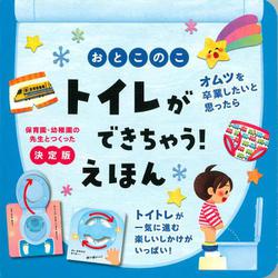 おとこのこ　トイレができちゃう！えほん [絵本]