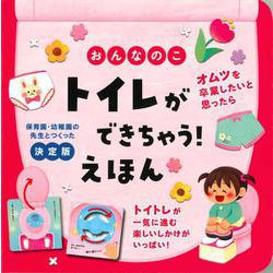 ヨドバシ Com おんなのこ トイレができちゃう えほん 絵本 通販 全品無料配達