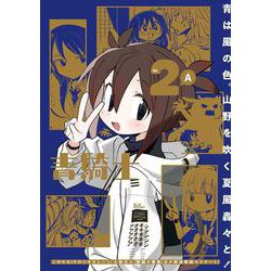 青騎士　第２Ａ号<2>(青騎士コミックス) [コミック]