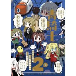 青騎士　第２Ｂ号<2>(青騎士コミックス) [コミック]