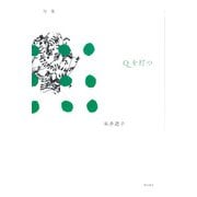 句集　Qを打つ [単行本]
