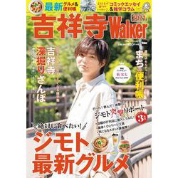 吉祥寺Walker2021 ウォーカームック(ウォーカームック) [ムックその他]