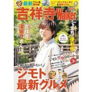 吉祥寺Walker2021 ウォーカームック(ウォーカームック) [ムックその他]