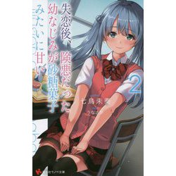 失恋後、険悪だった幼なじみが砂糖菓子みたいに甘い〈2〉七夕のち幻影(講談社ラノベ文庫) [文庫]