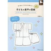 子どもの甚平の型紙ｆｏｒ　Ｋｉｄｓ [単行本]