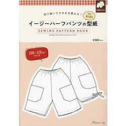 イージーハーフパンツの型紙ｆｏｒＫｉｄｓ [単行本]