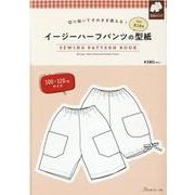 イージーハーフパンツの型紙ｆｏｒＫｉｄｓ [単行本]