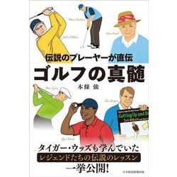伝説のプレーヤーが直伝 ゴルフの真髄 [単行本]