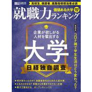 日経キャリアマガジン特別編集 価値ある大学2022年版～就職力ランキング～ [ムックその他]