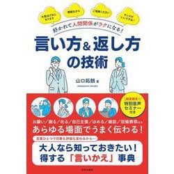 好かれて人間関係がラクになる!言い方&返し方の技術 [単行本]