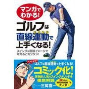 マンガでわかる!ゴルフは直線運動(スイング)で上手くなる!―スイングは直線イメージで考えるとカンタン! [単行本]