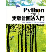 Pythonで学ぶ実験計画法入門　ベイズ最適化によるデータ解析(KS情報科学専門書) [単行本]