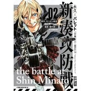 永久×バレット　新湊攻防戦（2）(ヤンマガKCスペシャル) [コミック]