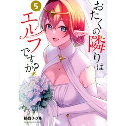 おたくの隣りはエルフですか？（5）(ヤンマガKCスペシャル) [コミック]