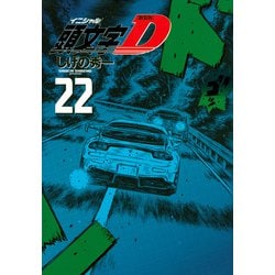新装版　頭文字D（22）(KCデラックス) [コミック]