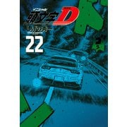 新装版　頭文字D（22）(KCデラックス) [コミック]
