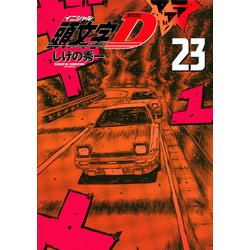 新装版　頭文字D（23）(KCデラックス) [コミック]