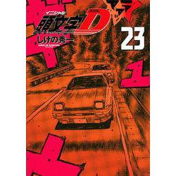 新装版　頭文字D（23）(KCデラックス) [コミック]