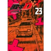 新装版　頭文字D（23）(KCデラックス) [コミック]