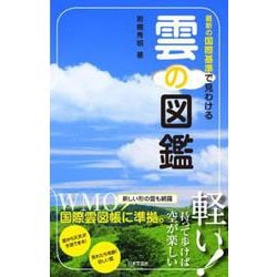 雲の図鑑―最新の国際基準で見わける [単行本]