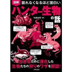 眠れなくなるほど面白い 図解 ハンター生物の話－生きるために進化した生物たちの狩りワザを解説！ [単行本]