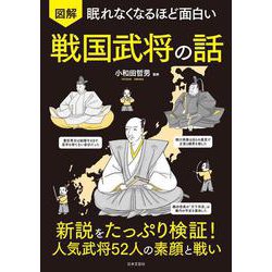 眠れなくなるほど面白い 図解 戦国武将の話－新説をたっぷり検証！人気武将52人の素顔と戦い [単行本]