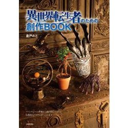 異世界転生者のための創作BOOK [単行本]
