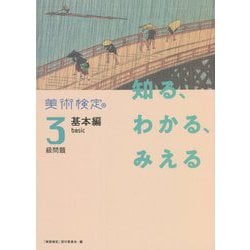 美術検定3級問題 基本編 知る、わかる、みえる [単行本]