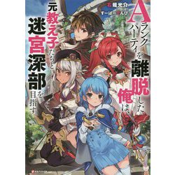 Aランクパーティを離脱した俺は、元教え子たちと迷宮深部を目指す。(Kラノベブックス) [単行本]