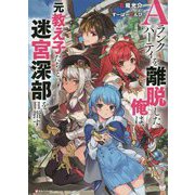 Aランクパーティを離脱した俺は、元教え子たちと迷宮深部を目指す。(Kラノベブックス) [単行本]