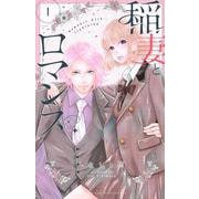 稲妻とロマンス（1）(講談社コミックス別冊フレンド) [コミック]