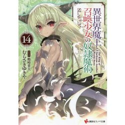 ヨドバシ Com 異世界魔王と召喚少女の奴隷魔術 14 講談社ラノベ文庫 文庫 通販 全品無料配達