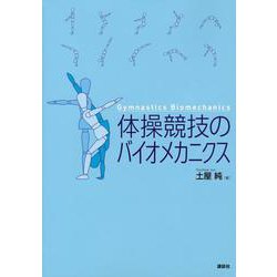体操競技のバイオメカニクス(KSスポーツ医科学書) [単行本]