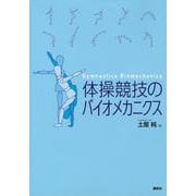 体操競技のバイオメカニクス(KSスポーツ医科学書) [単行本]