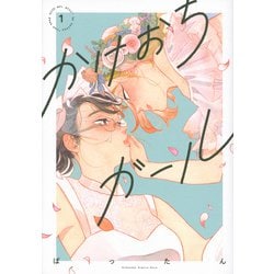 かけおちガール【書籍版】（1）(KC　KISS) [コミック]