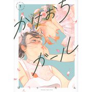 かけおちガール【書籍版】（1）(KC　KISS) [コミック]