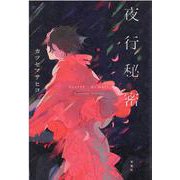 夜行秘密 [単行本]