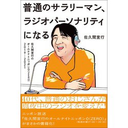 『普通のサラリーマン、ラジオパーソナリティになる～佐久間宣行のオールナイトニッポン0（ZERO）2019-2021～』　 [単行本]