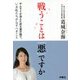 戦うことは「悪」ですか―サムライが消えた武士道の国で、いま私たちがなすべきこと [単行本]