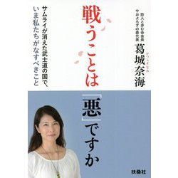 戦うことは「悪」ですか―サムライが消えた武士道の国で、いま私たちがなすべきこと [単行本]