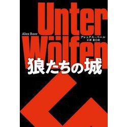 狼たちの城(扶桑社ミステリー) [文庫]