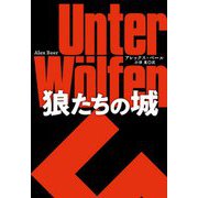 狼たちの城(扶桑社ミステリー) [文庫]