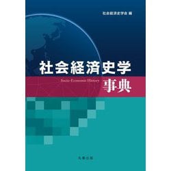 社会経済史学事典 [事典辞典]